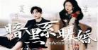 时瑾姜九笙人物关系图