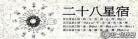 二十八宿星吉凶歌诀