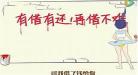 借钱不还的句子说说