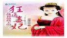 摄政王的毒妃漫画奇妙漫画