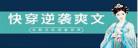 女配攻略爸爸